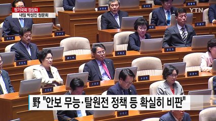 막 오른 입법전쟁...내일 대정부 질문·박성진 청문회 격돌 / YTN