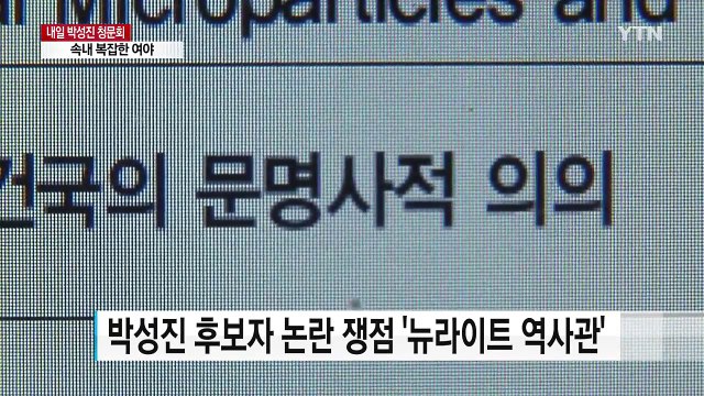 내일 박성진 청문회...'뉴라이트'로 속내 복잡한 여야 / YTN