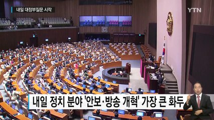 막오른 입법 전쟁...내일 문재인 정부 첫 대정부질문 격돌 / YTN