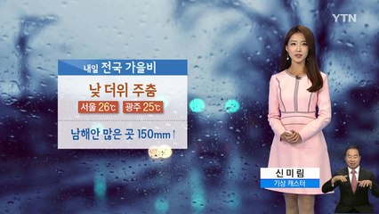 [날씨] 내일 전국 가을비...낮 더위 주춤 / YTN
