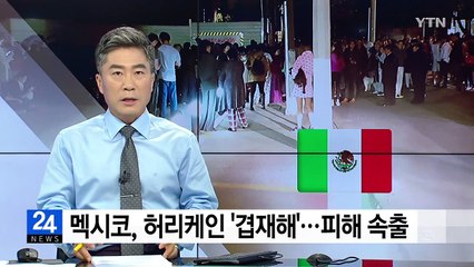 멕시코, 허리케인 '겹재해'...피해 속출 / YTN