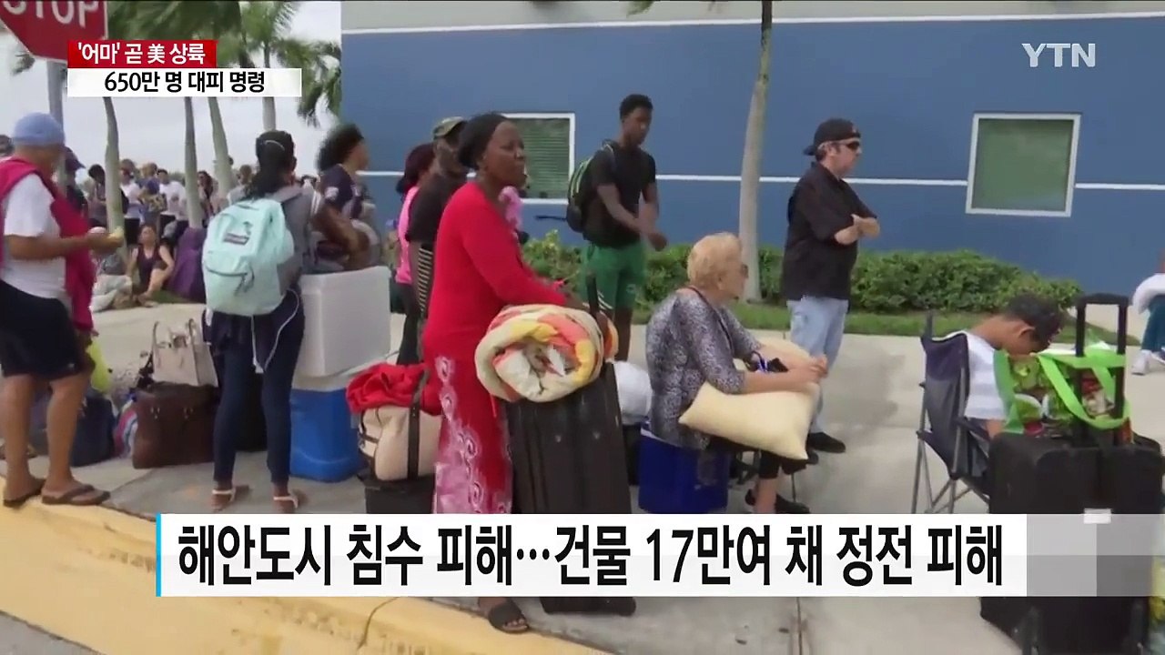 '괴물' 허리케인 어마, 곧 美 본토 상륙...피해 속출 / YTN