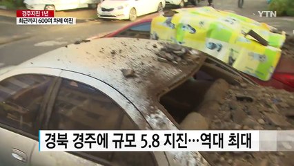경주 강진 발생 1년...'여전한 공포' / YTN