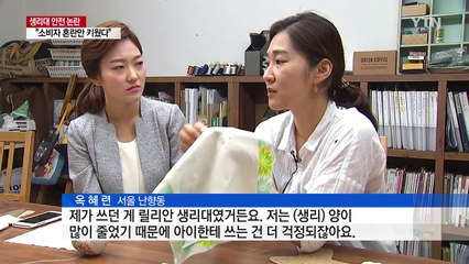 생리대 안전성 논란..."불신만 키웠다" / YTN