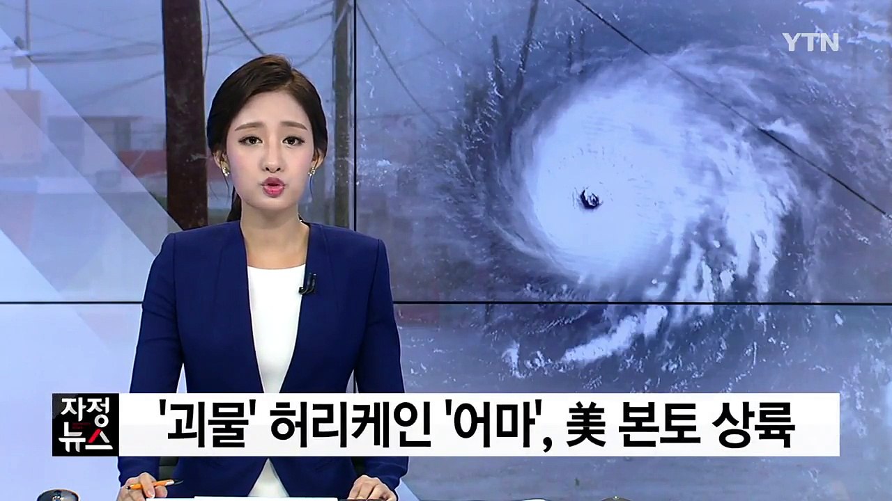 '괴물' 허리케인 어마, 美 본토 상륙...피해 속출 / YTN