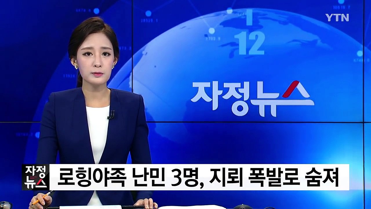 로힝야족 난민 3명, 지뢰 폭발로 숨져 / YTN