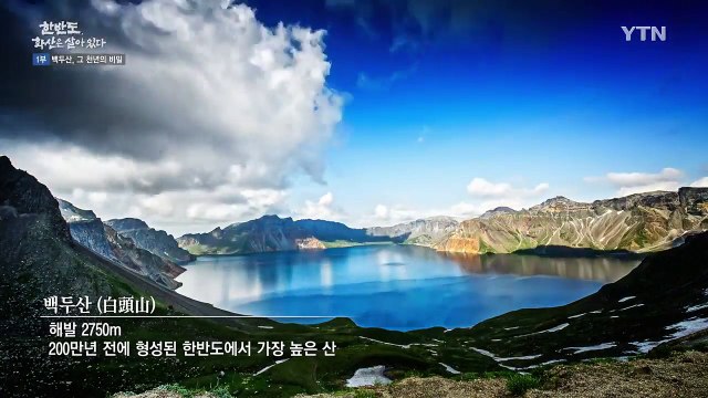 [YTN 스페셜] 한반도, 화산은 살아있다 1부 : 백두산, 그 천년의 비밀 / YTN
