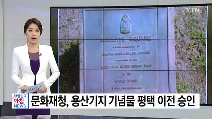 유성엽 "문화재청, 용산미군기지 기념물 55점 평택 이전 승인" / YTN