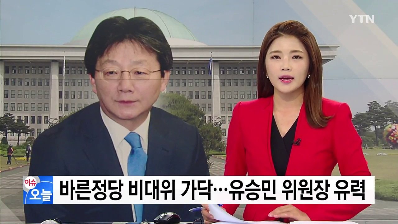 바른정당 비대위 체제 가닥...유승민 비대위원장 유력 / YTN