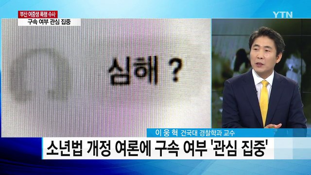 '부산 여중생 폭행' 가해자 구속 여부 오늘 결정 / YTN