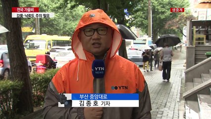 출근길 폭우에 잠긴 부산, 강풍주의보에 낙뢰까지! / YTN