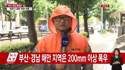 부산 시내 폭우로 교통마비...1시간에 116mm 물폭탄 / YTN