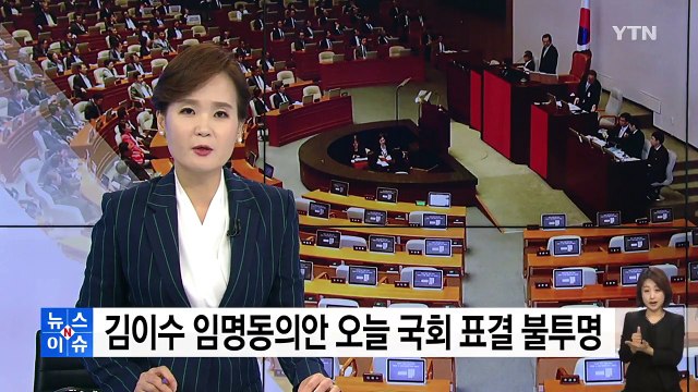 김이수 임명동의안 오늘 국회 표결 불투명 / YTN