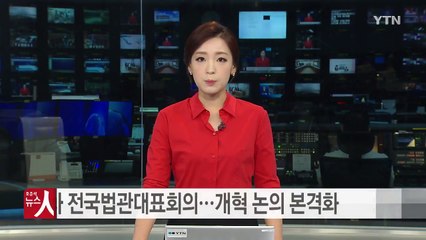 3차 전국법관대표회의 시작...개혁 논의 본격화 / YTN