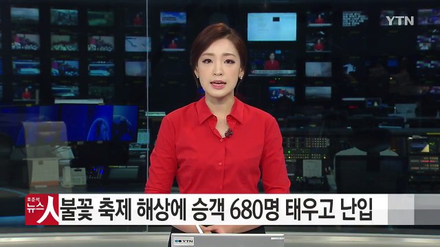 불꽃 축제 해상에 승객 680명 태우고 난입 / YTN