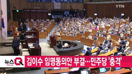 [YTN 실시간뉴스] 김이수 임명동의안 부결...민주당 '충격' / YTN