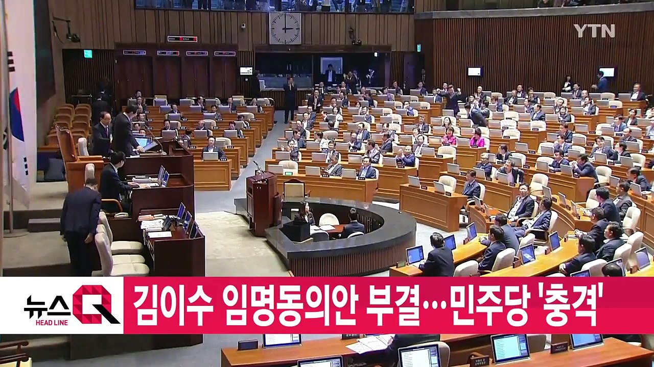 [YTN 실시간뉴스] 김이수 임명동의안 부결...민주당 '충격' / YTN