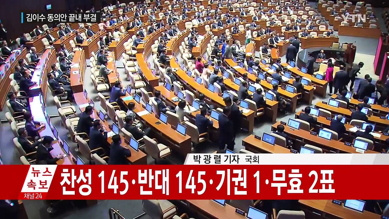3개월 끈 '김이수 동의안' 부결...與 충격 속 국회 급랭 / YTN