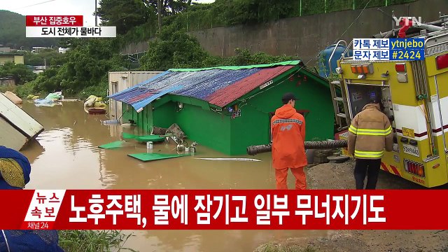 폭우에 잠긴 부산...도로 침수, 주택 붕괴까지 / YTN