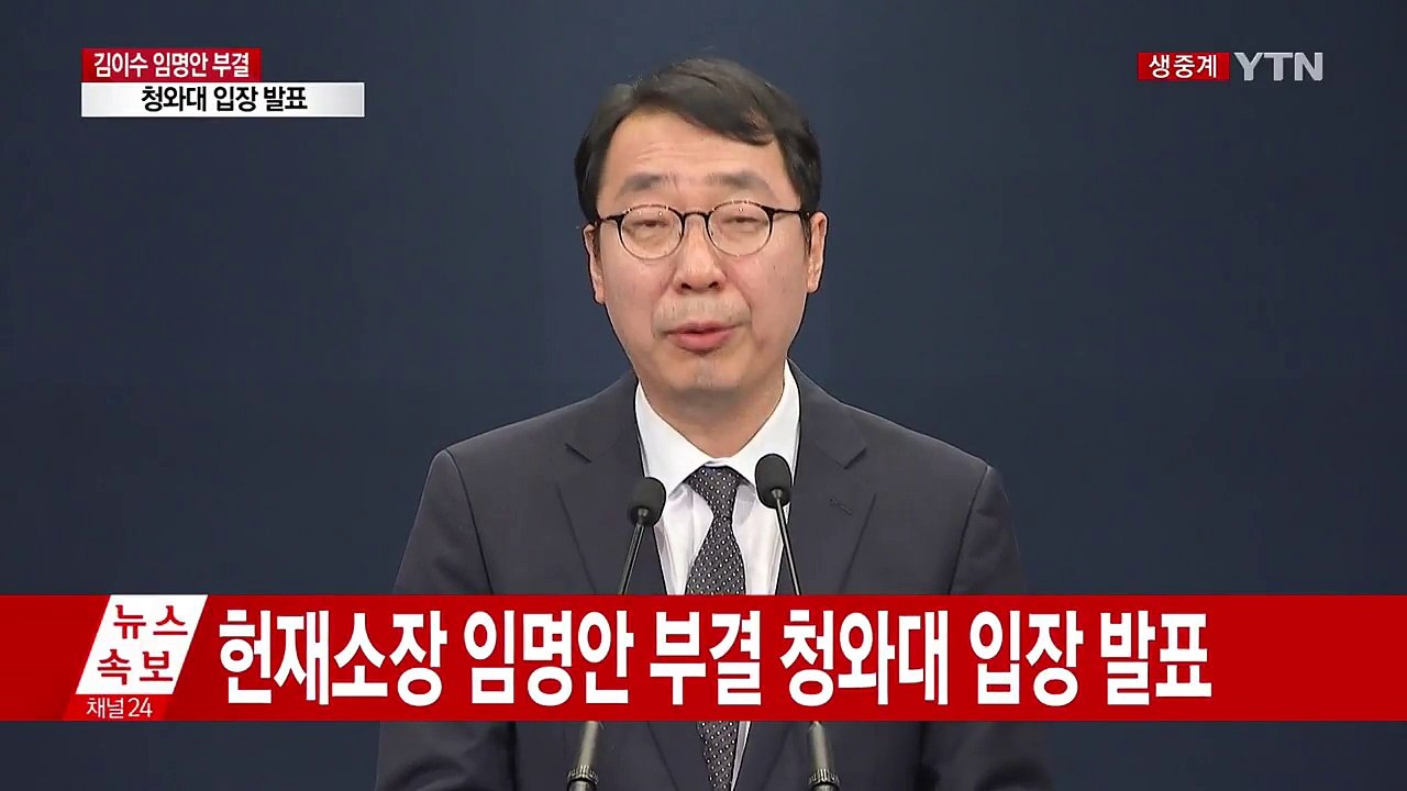 [현장영상] 김이수 후보자 부결 관련 청와대 입장 발표 / YTN