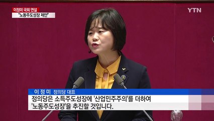이정미 "노동주도성장 제안...연동형 비례대표제로 정치 개혁해야" / YTN