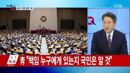 김이수, 헌재소장 되기엔 부족했던 '2표' / YTN
