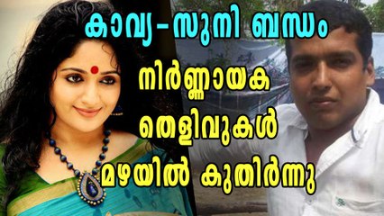 കാവ്യ-സുനി ബന്ധം നിര്‍ണ്ണായക തെളിവുകള്‍ മഴയില്‍ കുതിര്‍ന്നു | Oneindia Malayalam