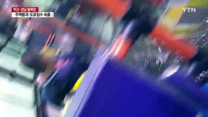 잠기고 무너지고...360mm 물폭탄 / YTN