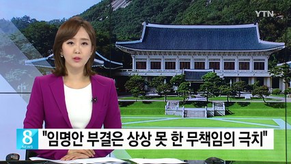 靑 "임명동의안 부결은 상상 못 한 무책임의 극치" / YTN