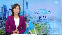 [인천] 인천 공기 부양정 내년 5월부터 운영 / YTN