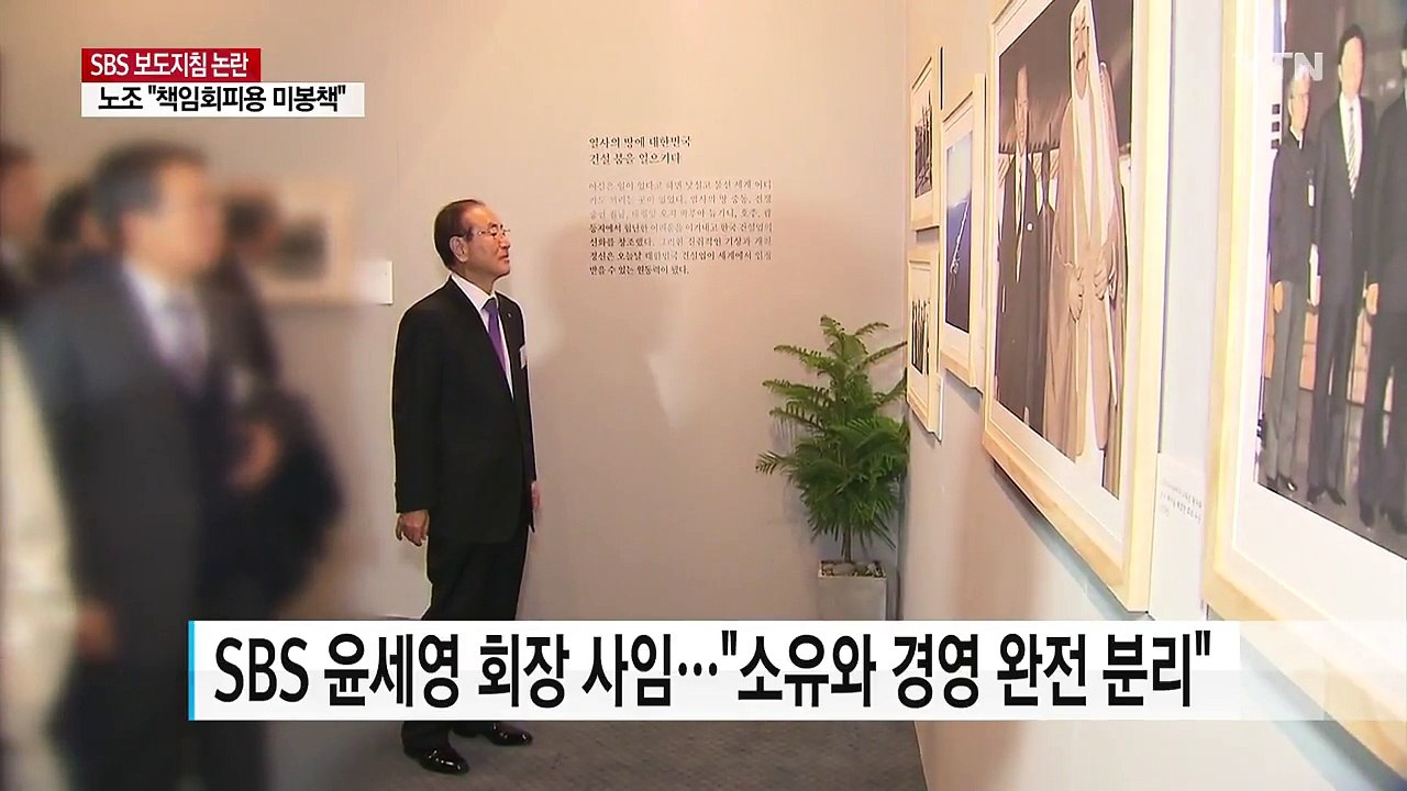 '보도 지침 논란' SBS 윤세영 회장 사임...노조 "책임 회피용 미봉책" / YTN