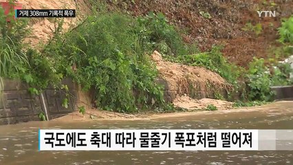 거제 '308mm', 기상관측 이래 최대...경남도 피해 속출 / YTN