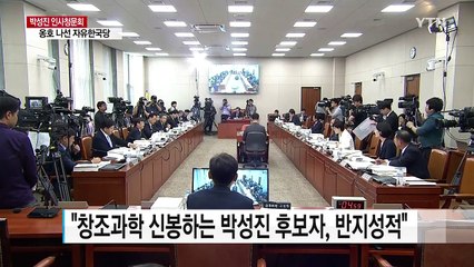 "박성진, 촛불 정신에 안 맞아"...한국당 "올바른 역사관" 옹호 / YTN