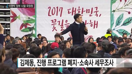 "국정원, 좌편향 연예인 '퇴출'...세무조사도" / YTN