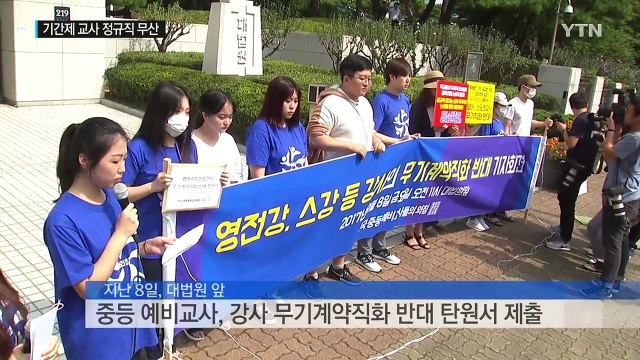 기간제 교사·강사 정규직 전환 무산...노동계 반발 / YTN