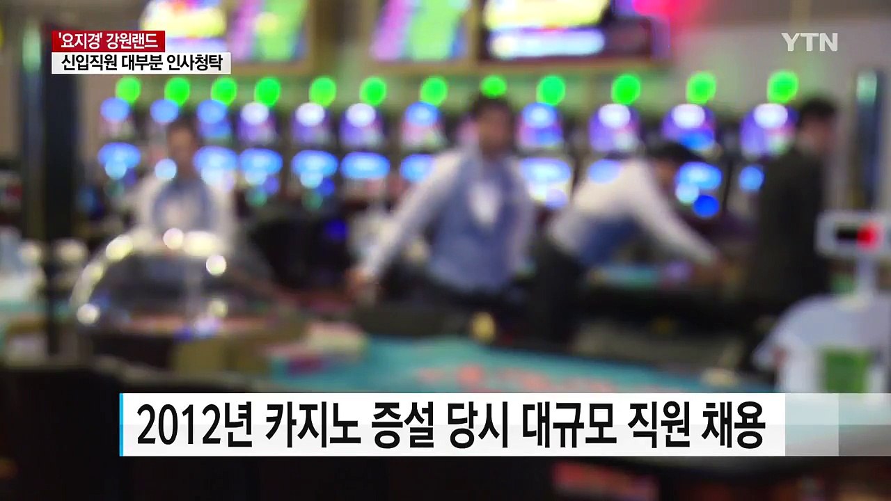 500명 신입직원 대부분 인사 청탁...요지경 '강원랜드' / YTN