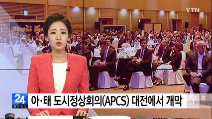 '아·태 도시정상회의(APCS)' 대전에서 막 올라 / YTN
