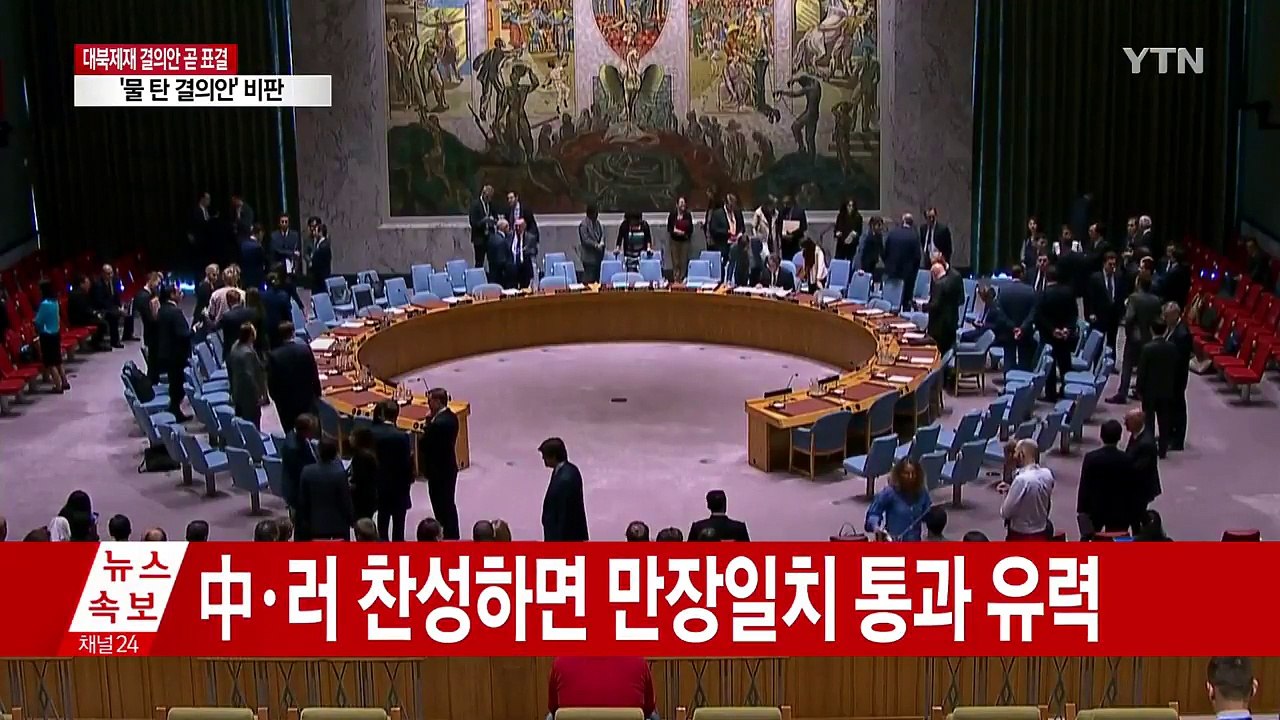 '원유·김정은' 빠진 대북제재 결의안 오늘 표결 / YTN