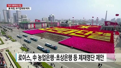 美 하원, 中 대형 국유은행 단독 제재 촉구 / YTN