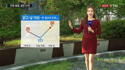 [날씨] 아침 쌀쌀, 곳곳 짙은 안개...낮에는 맑고 늦더위 / YTN