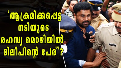 'ആക്രമിക്കപ്പെട്ട നടിയുടെ  രഹസ്യ മൊഴിയില്‍ ദിലീപിന്റെ പേര്'? | Oneindia Malayalam
