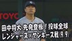 2017.9.9 田中将大 先発登板！投球全球 レンジャーズ vs ヤンキース戦 New York Yankees Masahiro Tanaka