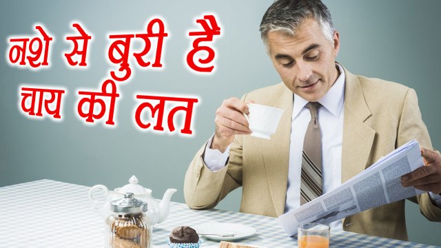 Tea Side Effects: नशे से भी बुरी है चाय की लत | Drinking it in Excess is HARMFUL | Boldsky