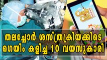 തലച്ചോറില്‍ ശസ്ത്രക്രിയ ചെയ്യുമ്പോള്‍ ഗെയിം കളിക്കുകയായിരുന്നു ഈ പെണ്‍കുട്ടി | Oneindia Malayalam