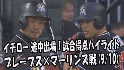 2017.9.10 イチロー 途中出場！打席全球＆試合得点ハイライト ブレーブス vs マーリンズ Miami Marlins Ichiro Suzuki