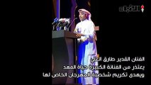 طارق العلي يعتذر من حياة الفهد في افتتاح مهرجان ليالي مسرحية كوميدية الثاني