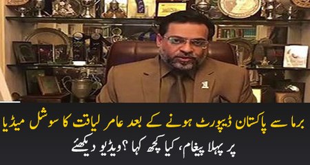 Aamir Liaquat First Message After Arriving In Pakistan