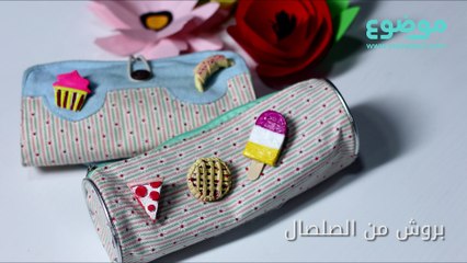 طريقة عمل بروش من الصلصال