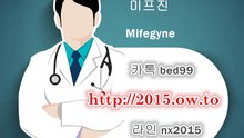 정품미프진처방전 hana98 ∞ com 미페프렉스효과, 임신중절약종류 (톡 bed99) 임신중절약판매하는곳