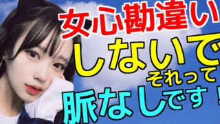 女心勘違いしないで！それって脈なしです。脈なしから脈アリにする方法。【恋愛成就応援団】　【ももちゃんねる】【みやびももか】